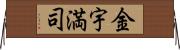 金宇満司 Horizontal Wall Scroll