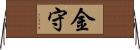 金守 Horizontal Wall Scroll