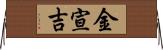 金宣吉 Horizontal Wall Scroll