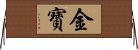 金寶 Horizontal Wall Scroll