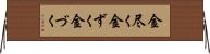 金尽く Horizontal Wall Scroll