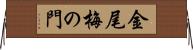 金尾梅の門 Horizontal Wall Scroll