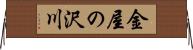 金屋の沢川 Horizontal Wall Scroll