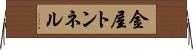 金屋トンネル Horizontal Wall Scroll