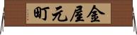 金屋元町 Horizontal Wall Scroll