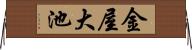 金屋大池 Horizontal Wall Scroll