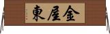 金屋東 Horizontal Wall Scroll