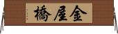 金屋橋 Horizontal Wall Scroll