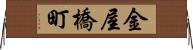 金屋橋町 Horizontal Wall Scroll