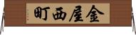 金屋西町 Horizontal Wall Scroll