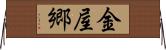 金屋郷 Horizontal Wall Scroll