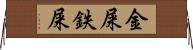 金屎 Horizontal Wall Scroll