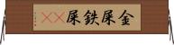 金屎 Horizontal Wall Scroll