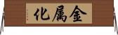 金属化 Horizontal Wall Scroll