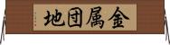 金属団地 Horizontal Wall Scroll