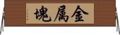 金属塊 Horizontal Wall Scroll
