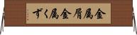 金属屑 Horizontal Wall Scroll