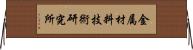 金属材料技術研究所 Horizontal Wall Scroll