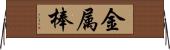金属棒 Horizontal Wall Scroll