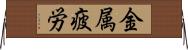 金属疲労 Horizontal Wall Scroll