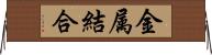 金属結合 Horizontal Wall Scroll