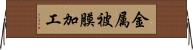 金属被膜加工 Horizontal Wall Scroll