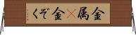 金属(P) Horizontal Wall Scroll