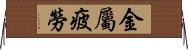 金屬疲勞 Horizontal Wall Scroll