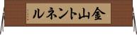 金山トンネル Horizontal Wall Scroll