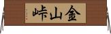 金山峠 Horizontal Wall Scroll