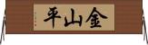 金山平 Horizontal Wall Scroll