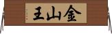 金山王 Horizontal Wall Scroll