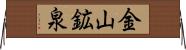 金山鉱泉 Horizontal Wall Scroll