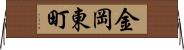 金岡東町 Horizontal Wall Scroll