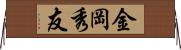 金岡秀友 Horizontal Wall Scroll