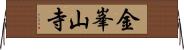 金峯山寺 Horizontal Wall Scroll