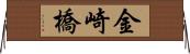 金崎橋 Horizontal Wall Scroll