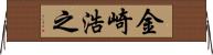 金崎浩之 Horizontal Wall Scroll