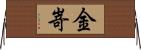 金嵜 Horizontal Wall Scroll