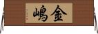 金嶋 Horizontal Wall Scroll