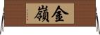 金嶺 Horizontal Wall Scroll