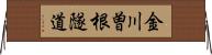 金川曽根隧道 Horizontal Wall Scroll