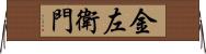 金左衛門 Horizontal Wall Scroll