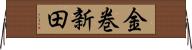 金巻新田 Horizontal Wall Scroll