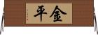 金平 Horizontal Wall Scroll