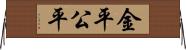 金平 Horizontal Wall Scroll