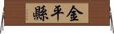 金平縣 Horizontal Wall Scroll