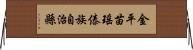 金平苗瑤傣族自治縣 Horizontal Wall Scroll