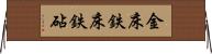 金床 Horizontal Wall Scroll