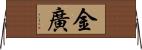 金廣 Horizontal Wall Scroll